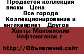  Продается коллекция виски › Цена ­ 3 500 000 - Все города Коллекционирование и антиквариат » Другое   . Ханты-Мансийский,Нефтеюганск г.